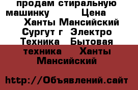 продам стиральную машинку  BEKO › Цена ­ 3 000 - Ханты-Мансийский, Сургут г. Электро-Техника » Бытовая техника   . Ханты-Мансийский